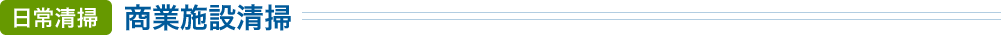 日常清掃　商業施設清掃