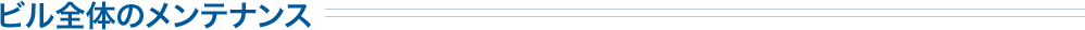 ビル全体のメンテナンス