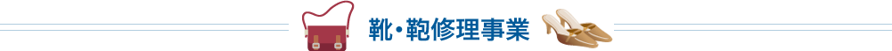 靴・鞄修理事業