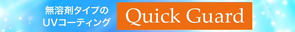 無溶剤型UVコーティング クイックガード