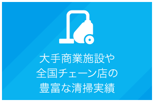 大手商業施設や全国チェーン店の豊富な清掃実績