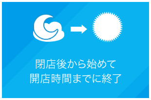 閉店後から始めて開店時間までに終了