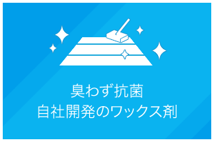 臭わず抗菌自社開発のワックス剤